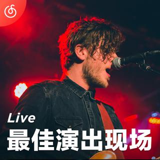 [最佳演出现场] 近距离享受Live生命力 每日20首