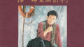 金曲精华1专辑