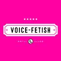 Voice-fetish（ft.JoJo)