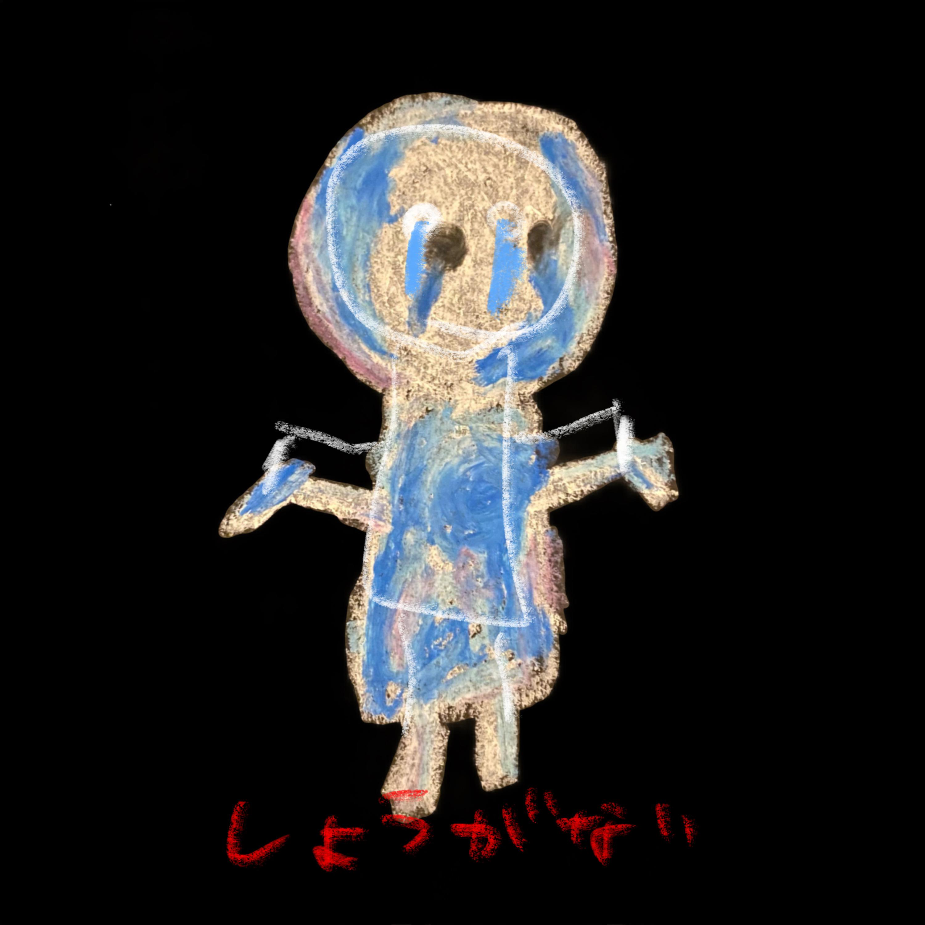 しょうがない专辑
