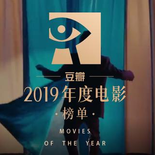 豆瓣2019电影榜 | 全年最好听的ost在这里