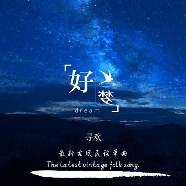 好梦专辑