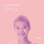 까까머리의 연애 OST