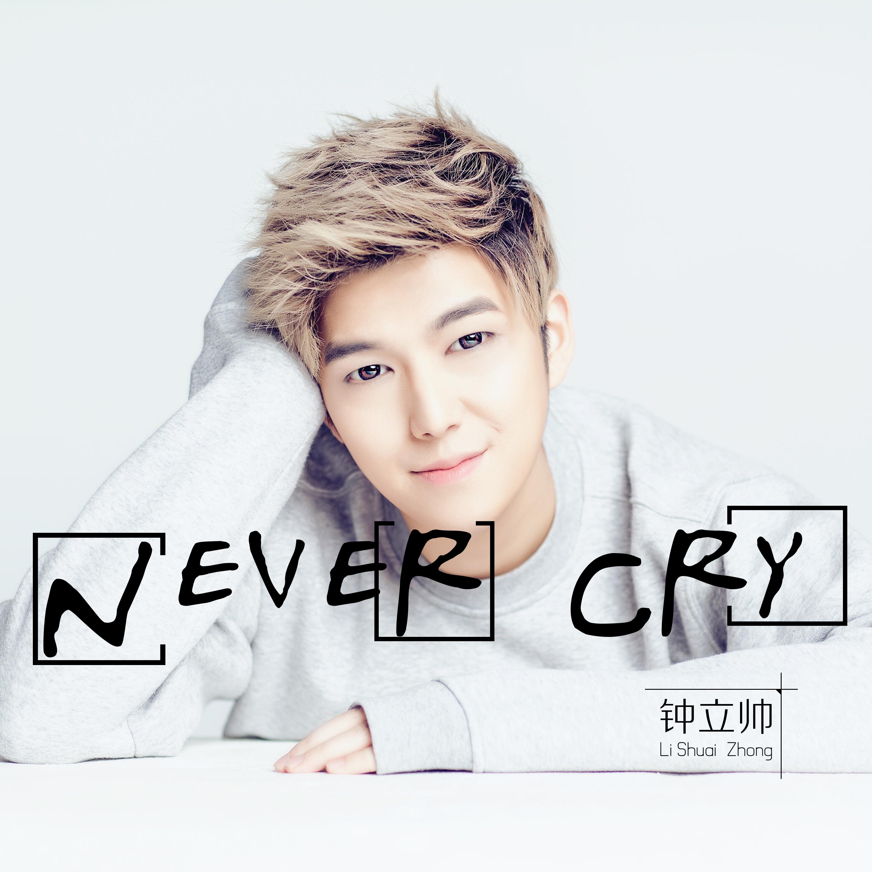 never cry(伴奏) - 钟立帅 - 单曲 - 网易云音乐