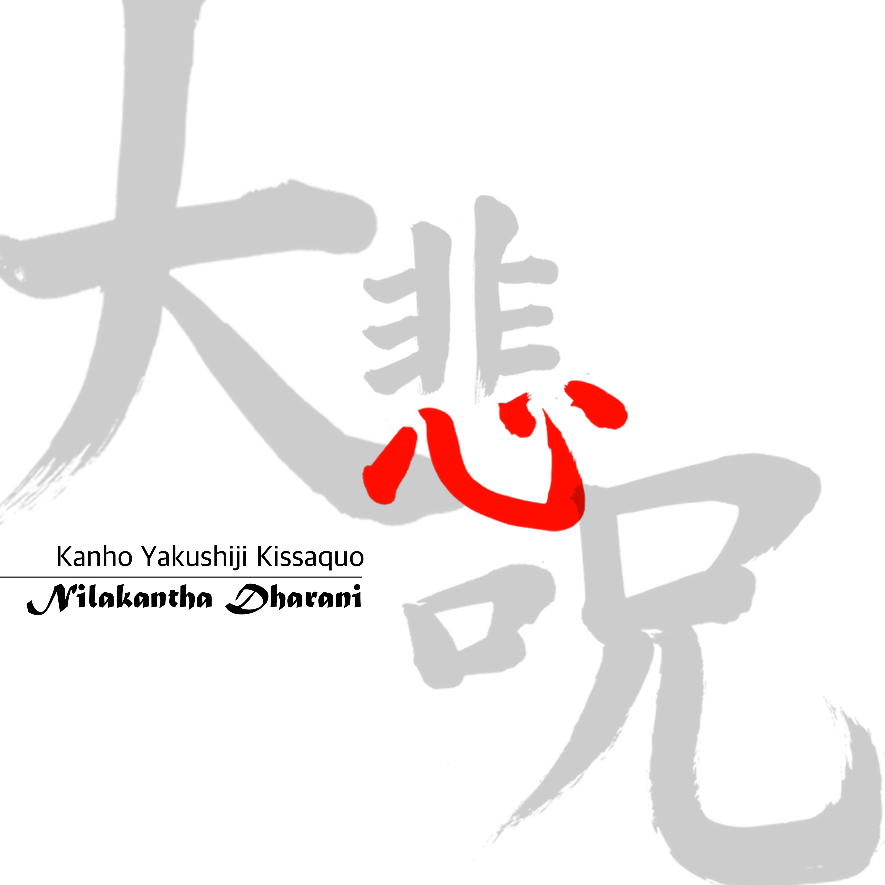 大悲咒