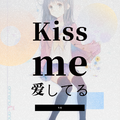 Kiss me 爱してる