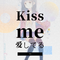 Kiss me 爱してる专辑