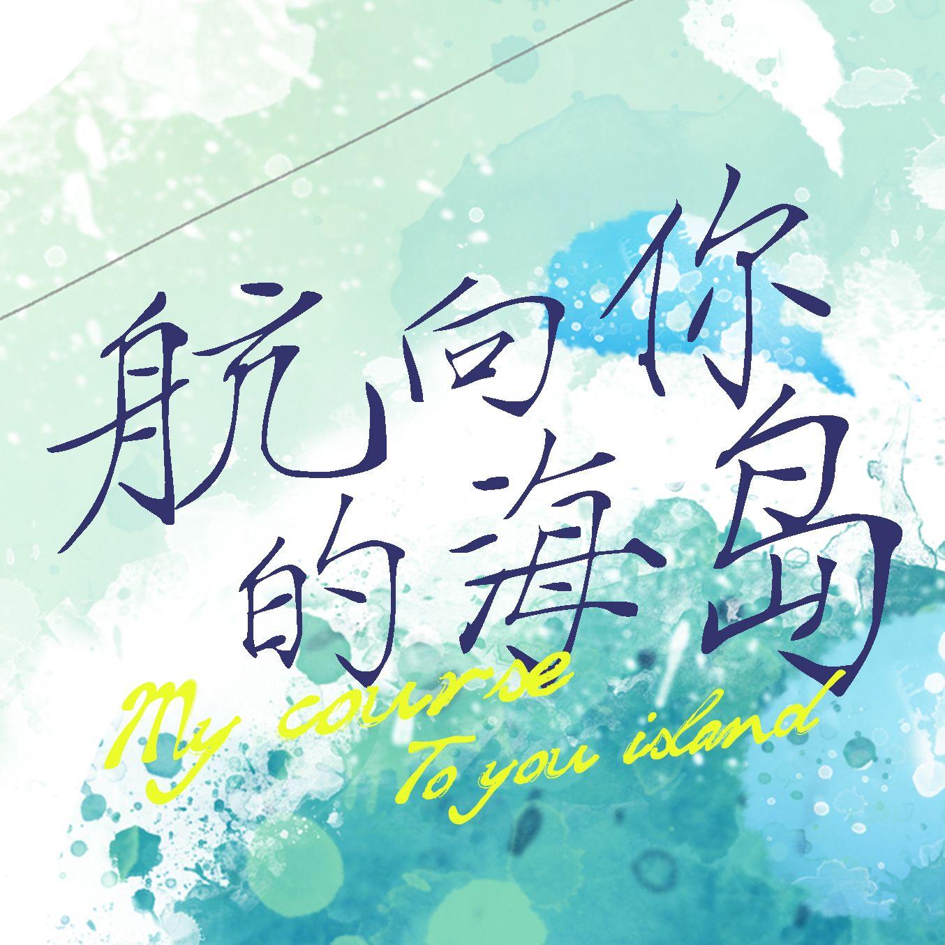 航向你的海岛