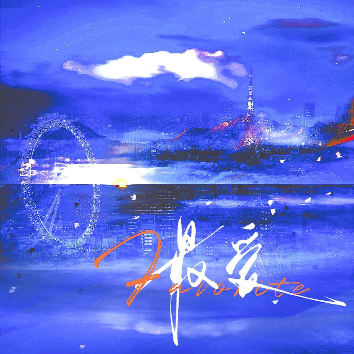 最爱