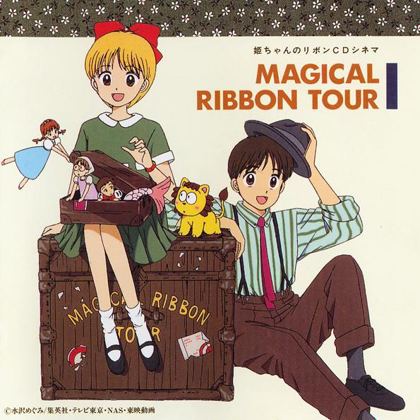 姫ちゃんのリボンCDシネマ  MAGICAL RIBBON TOUR专辑