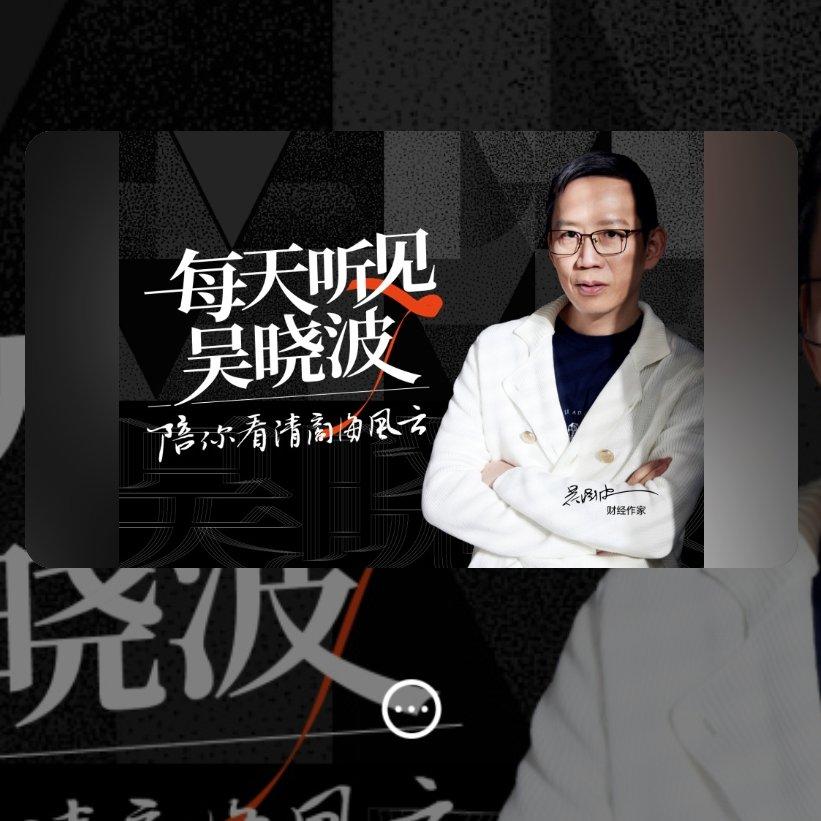 每天听见吴晓波BGM | 在线播放 | 网易云音乐