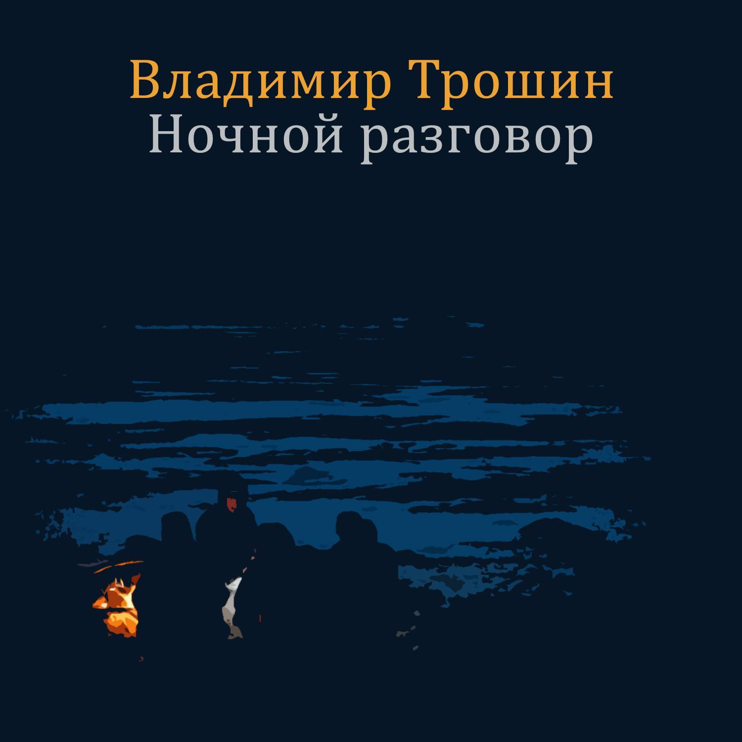 Ночной разговор