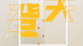 登天专辑