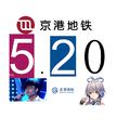 地铁5.20/地铁回旋曲