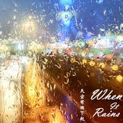 天空有雨下起