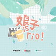 娘子 is rio