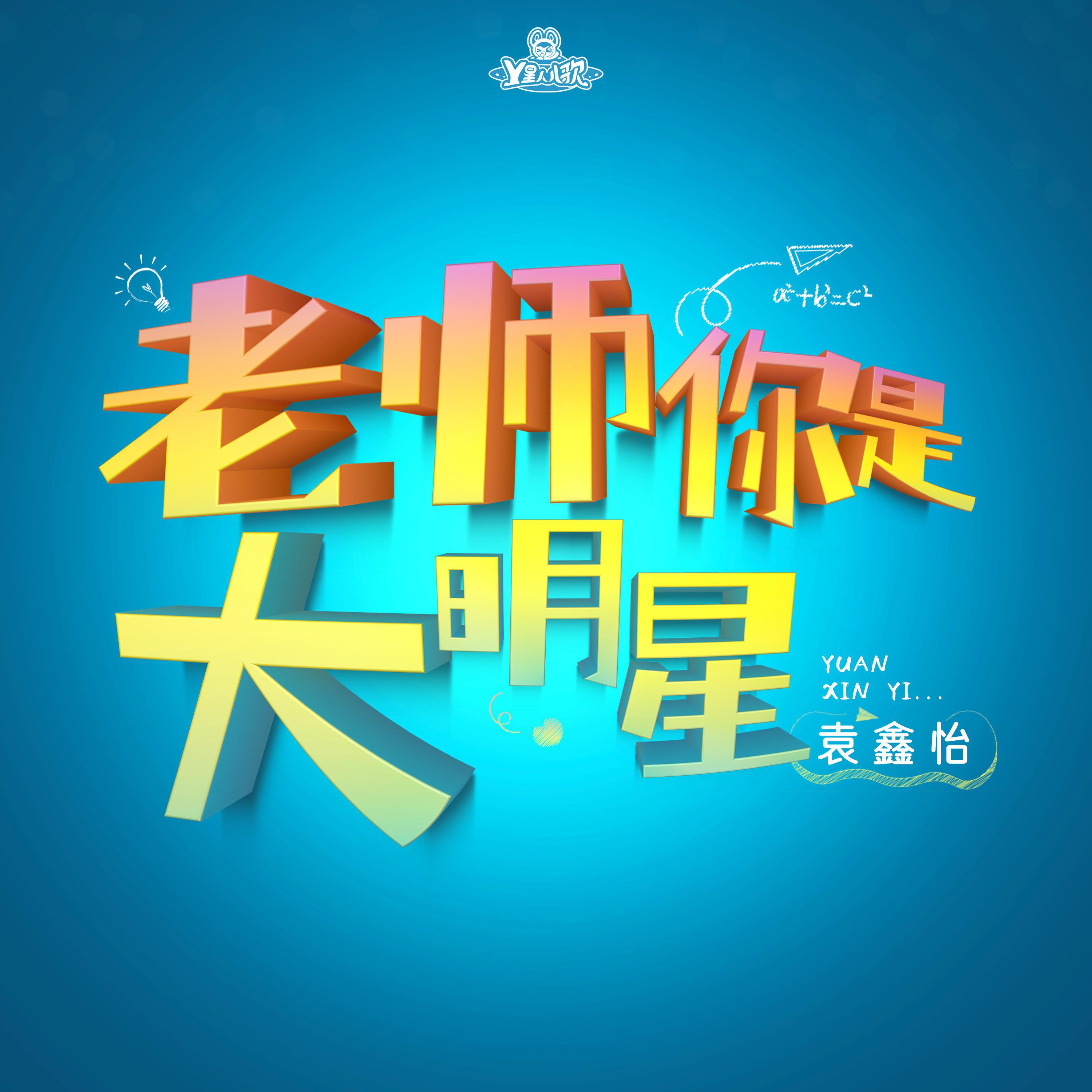 老师，你是大明星