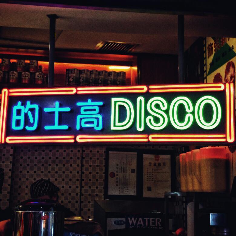复古放克|给你一颗disco球就可以摇一夜 | 在线播放 | 网易云音乐