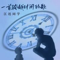 江迟同学-一首跨越时间的歌