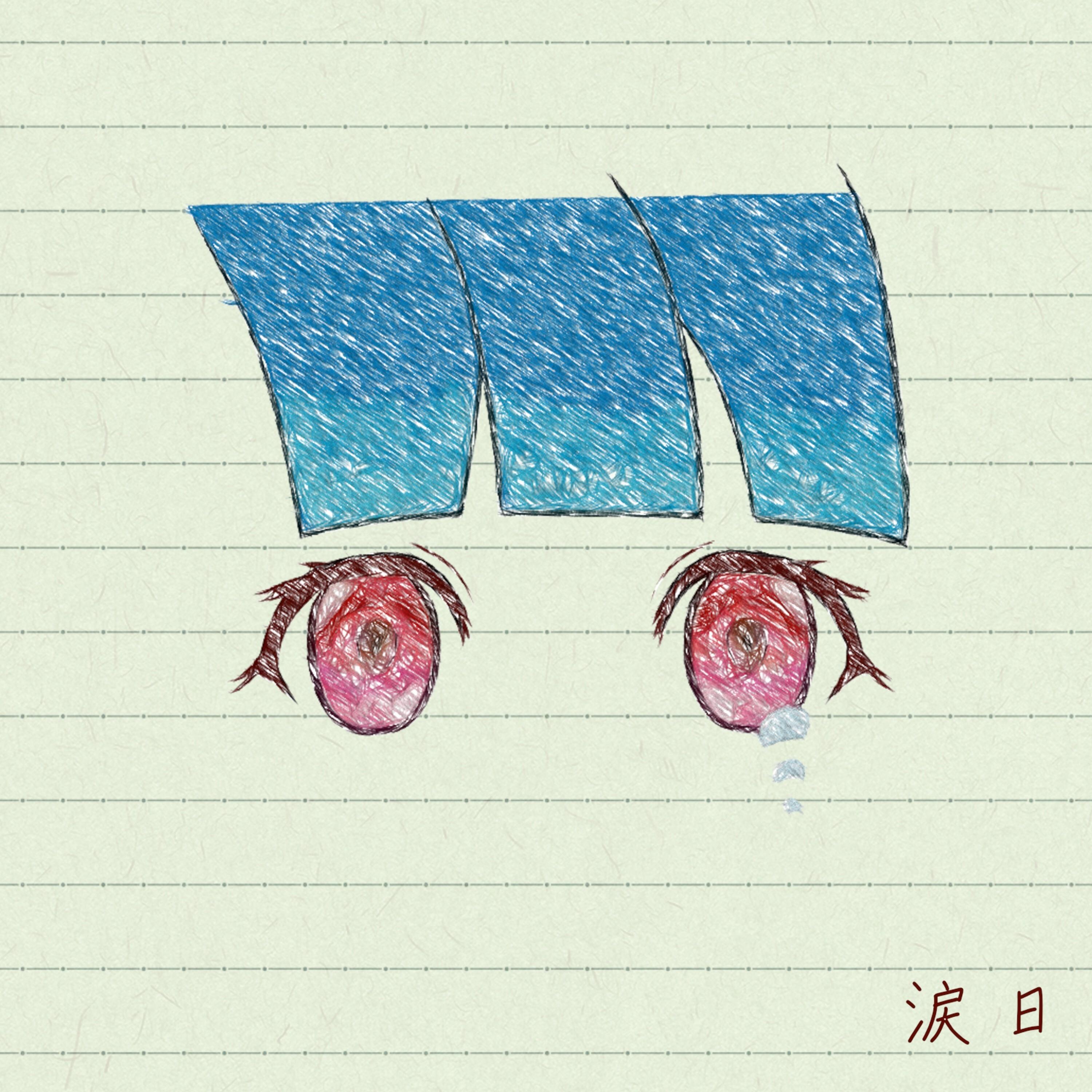涙日