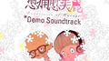 愈痛愈美丽 demo soundtrack专辑