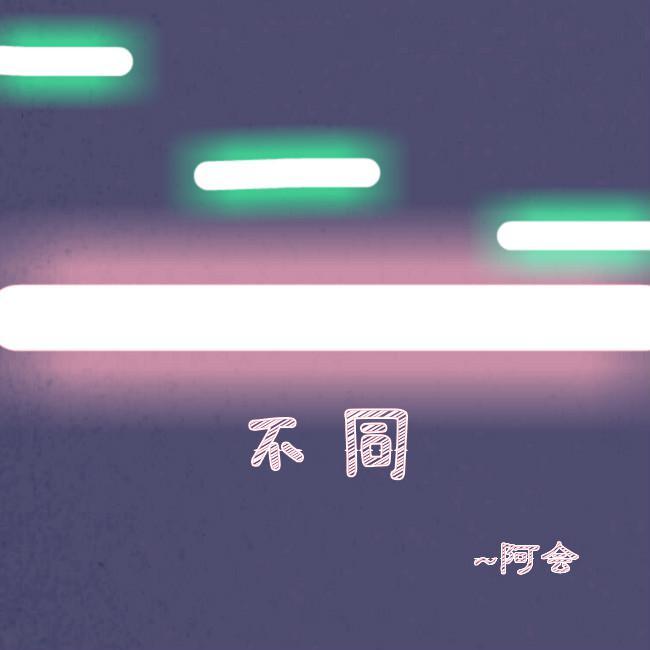 《不同》