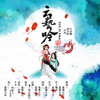 风吹过阆苑（主旋律低音）