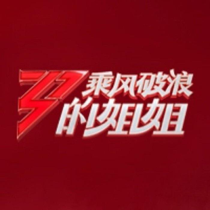 敬你，万茜，乘风破浪的姐姐，第1期