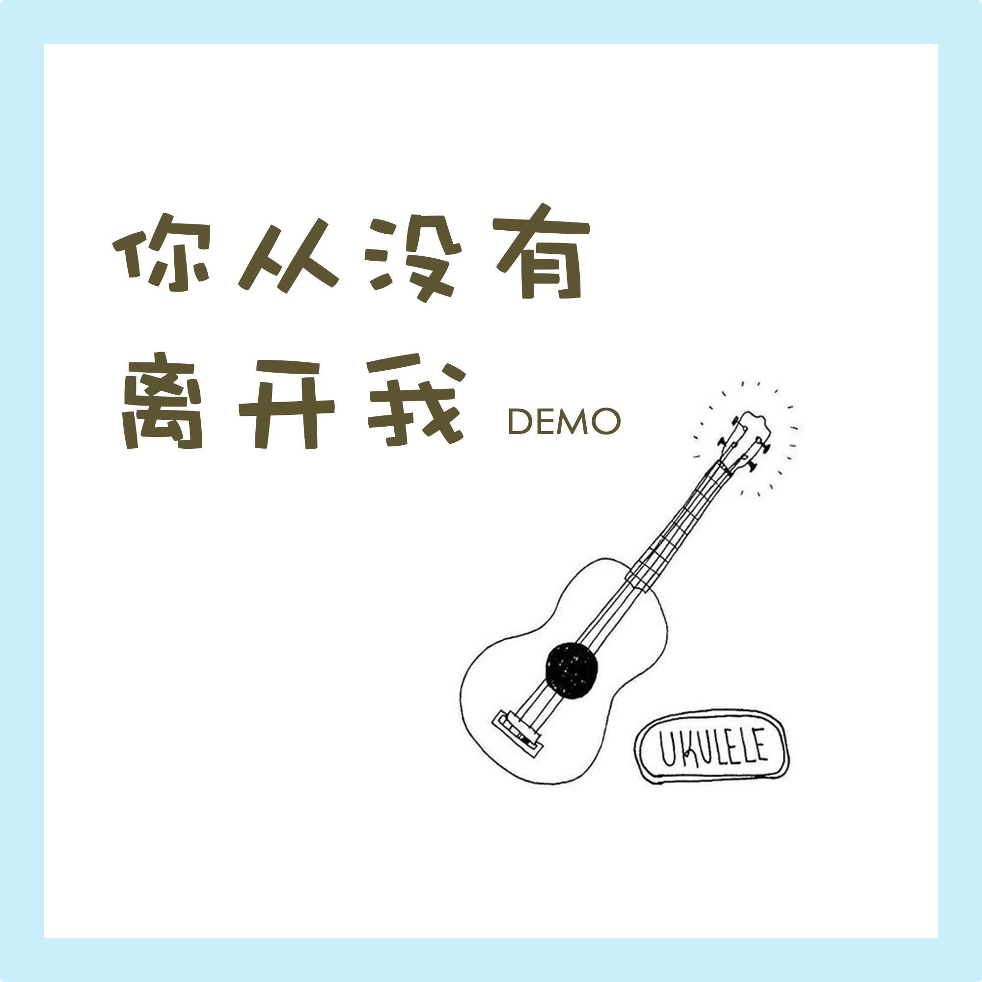 你从没有离开我DEMO