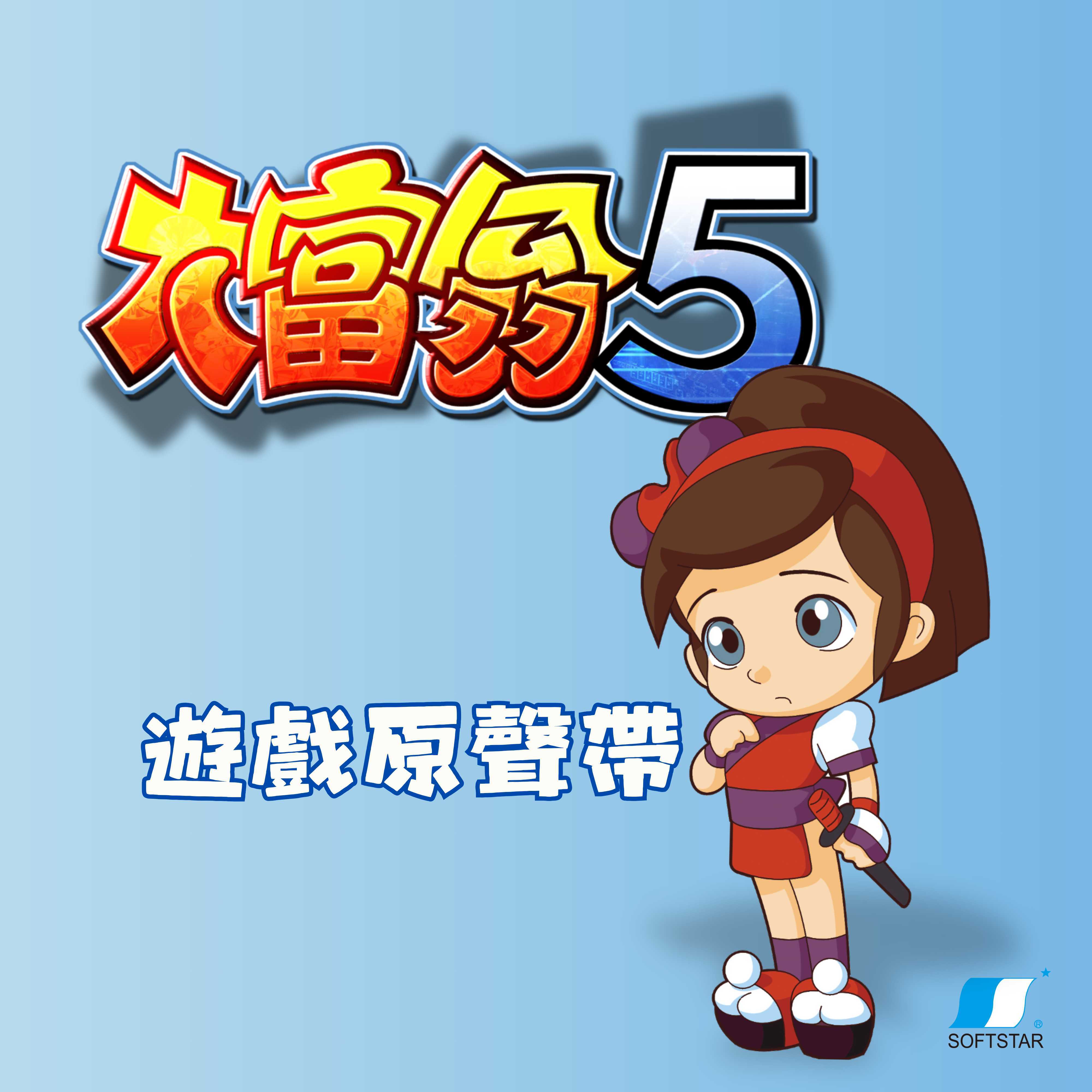 大富翁5 游戏原声带