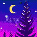 夜空很美专辑