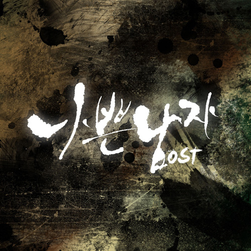 나쁜남자 OST (坏男人 原声集)