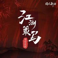 邓寓君 - 江湖策马（无损原版伴奏）