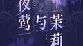 夜莺与茉莉专辑