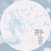 形容【给喜欢的人唱的歌】