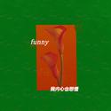 f u n n y(我内心也想懂)