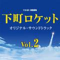 TBS系 日曜劇場「下町ロケット」オリジナル・サウンドトラック Vol.2