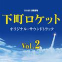 TBS系 日曜劇場「下町ロケット」オリジナル・サウンドトラック Vol.2专辑