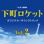 TBS系 日曜劇場「下町ロケット」オリジナル・サウンドトラック Vol.2专辑