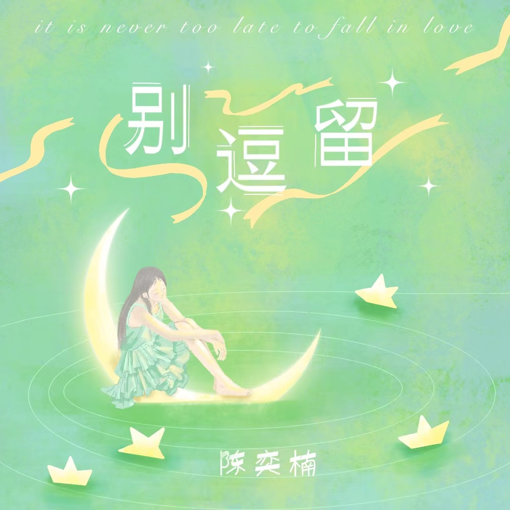 别逗留