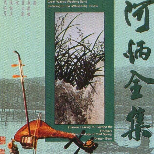 二泉映月《阿炳全集》