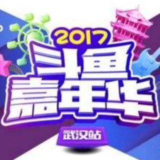 2017斗鱼嘉年华演唱会歌单（提莫，一发）