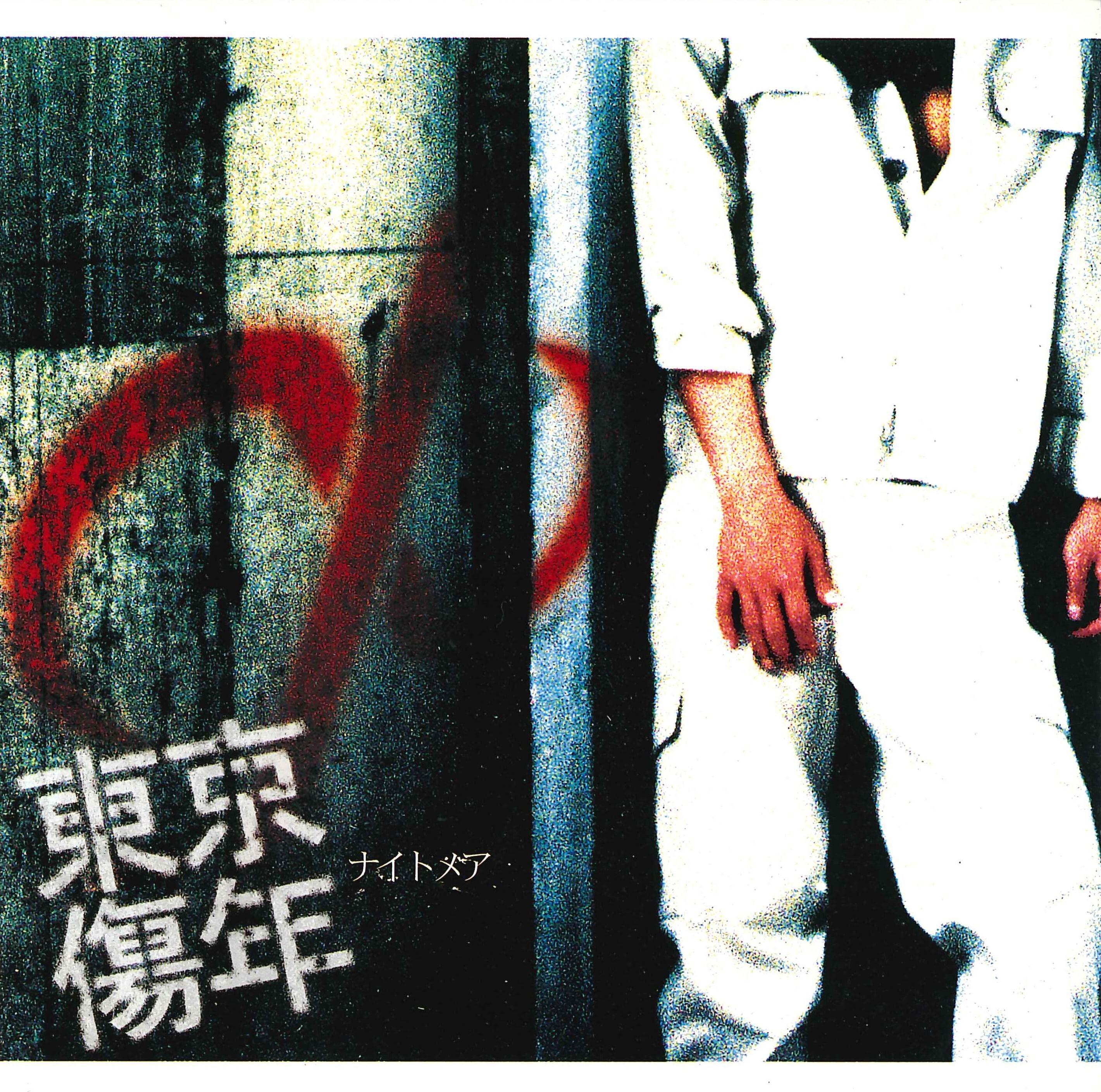 東京傷年