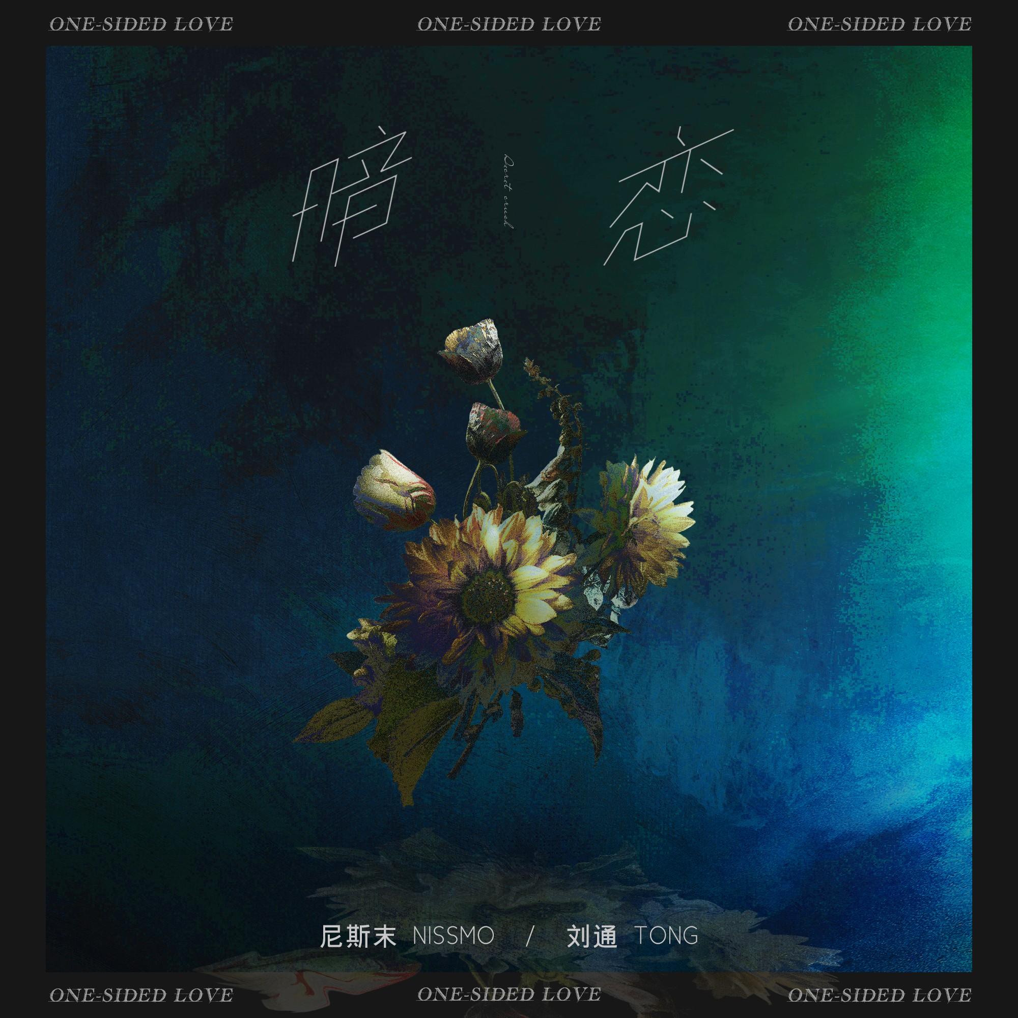 暗恋