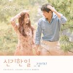 멈추고 싶은 순간 : 어바웃타임 OST Part 1专辑