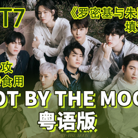 GOT7 - NOT BY THE MOON | MV版伴奏