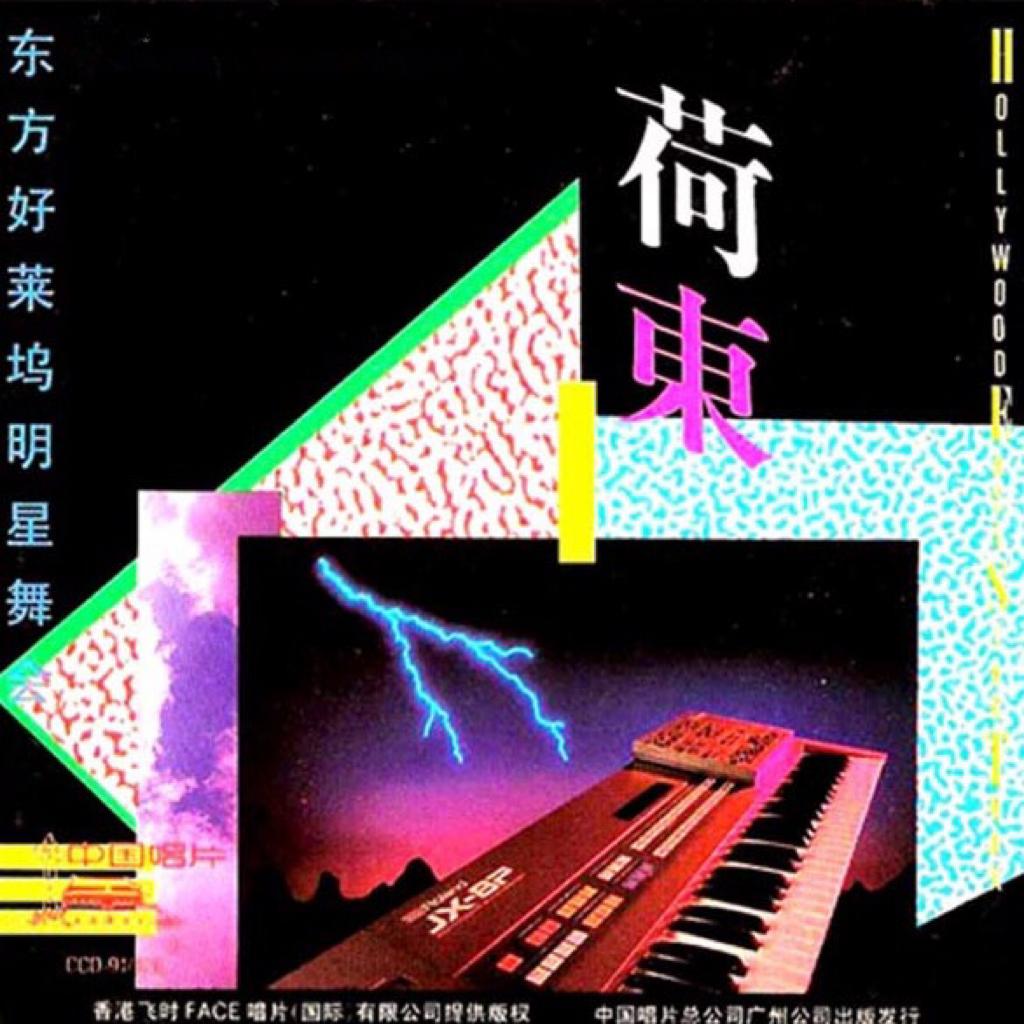 荷东猛士80年代的士高(经典收藏)