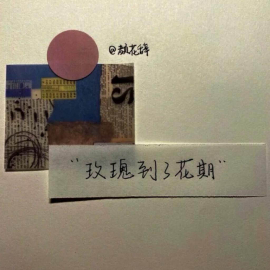 但愿今年的遗憾可以停留在下周四前