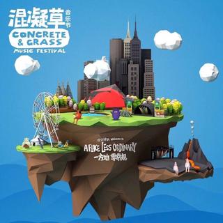 2017混凝草全阵容 * 补课车