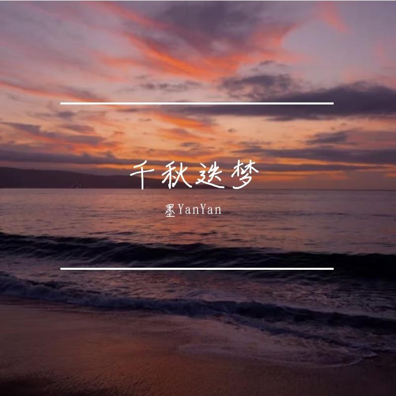 千秋迭梦
